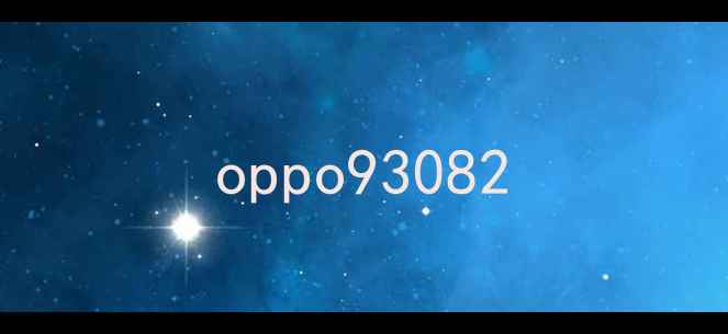 图片 oppo93082