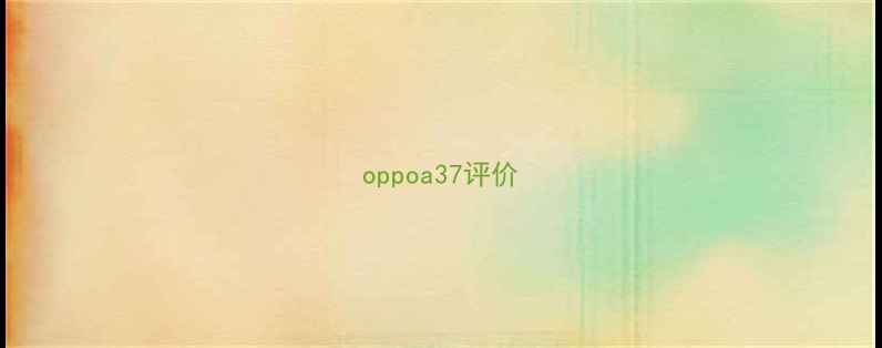 oppoa37评价