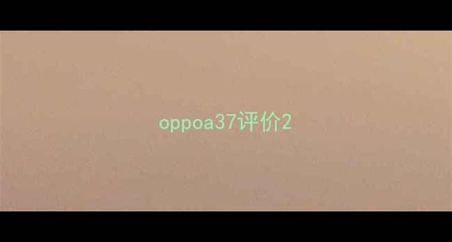 图片 oppoa37评价2