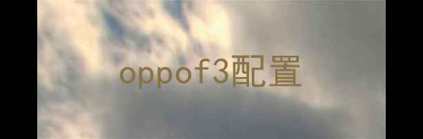 oppof3配置