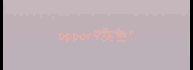 oppor9灰色