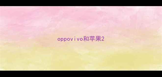 oppovivo和苹果