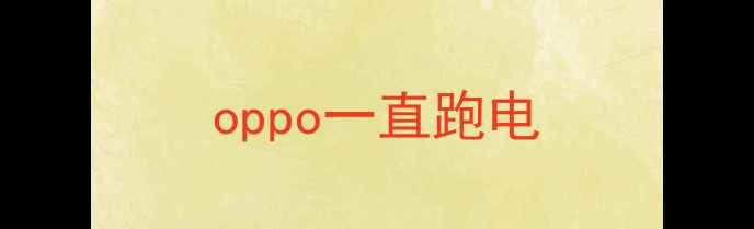 图片 oppo一直跑电