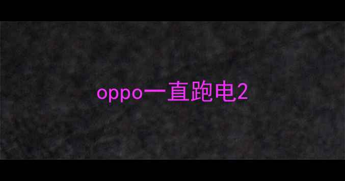 oppo一直跑电