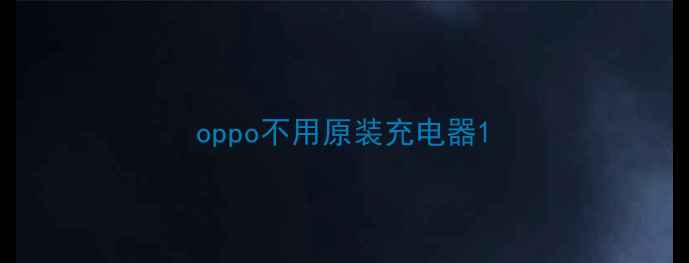 图片 oppo不用原装充电器1
