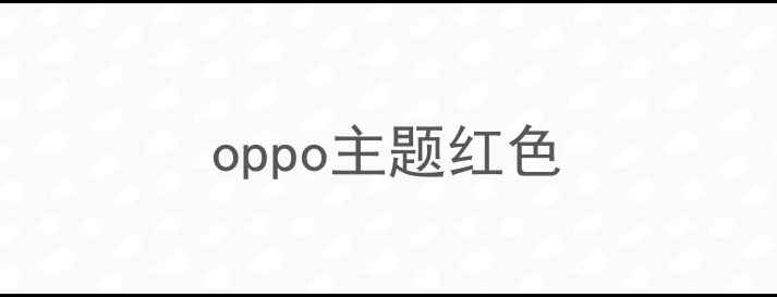 图片 oppo主题红色