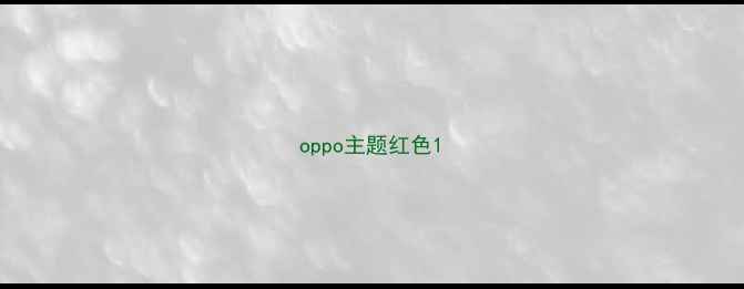 图片 oppo主题红色1
