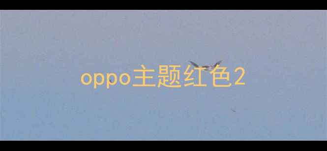 oppo主题红色