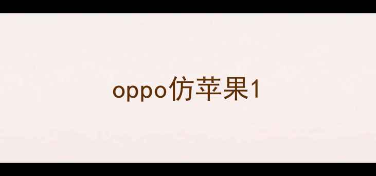 oppo仿苹果