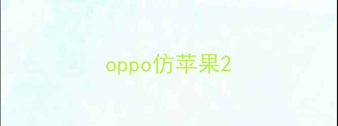 图片 oppo仿苹果2