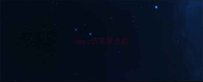 oppo仿苹果主题