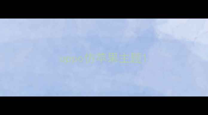 图片 oppo仿苹果主题1