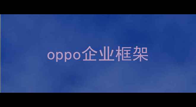 图片 oppo企业框架