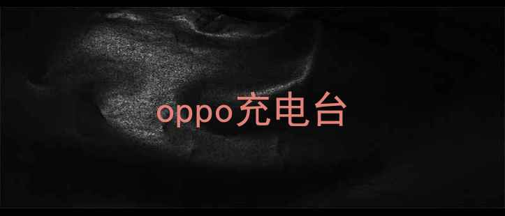 图片 oppo充电台