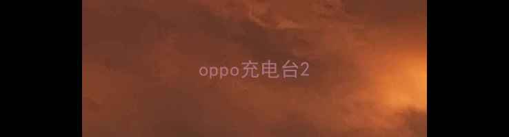 oppo充电台