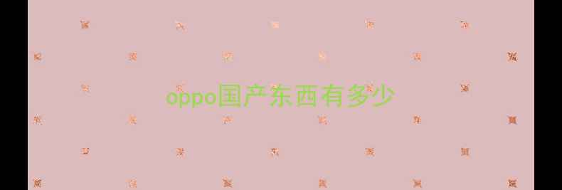 图片 oppo国产东西有多少
