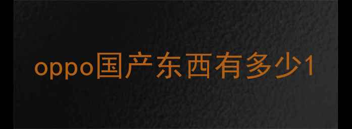 oppo国产东西有多少