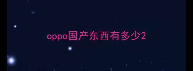 图片 oppo国产东西有多少2