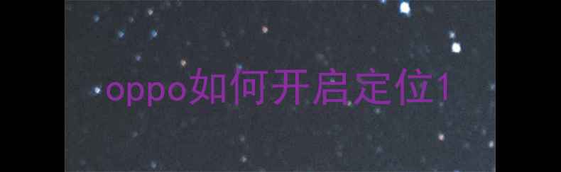 图片 oppo如何开启定位1
