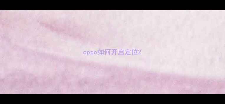 图片 oppo如何开启定位2