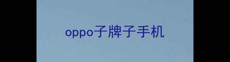 oppo子牌子手机
