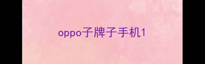 图片 oppo子牌子手机1