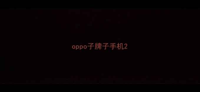图片 oppo子牌子手机2