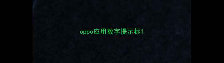 oppo应用数字提示标