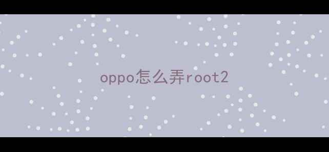 图片 oppo怎么弄root2