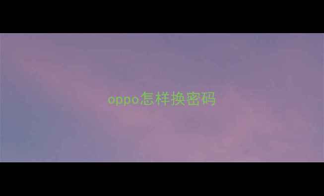 图片 oppo怎样换密码