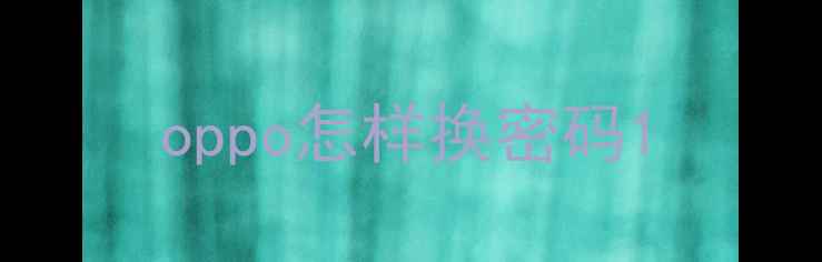oppo怎样换密码