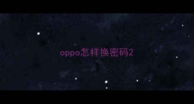 图片 oppo怎样换密码2