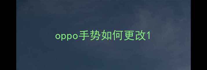 oppo手势如何更改