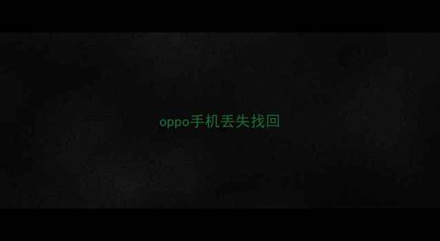 图片 oppo手机丢失找回