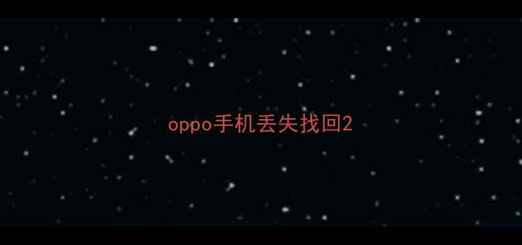 oppo手机丢失找回