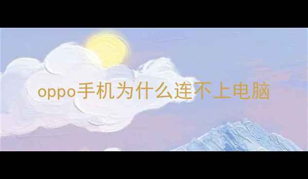 oppo手机为什么连不上电脑