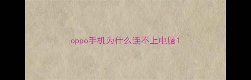 图片 oppo手机为什么连不上电脑1