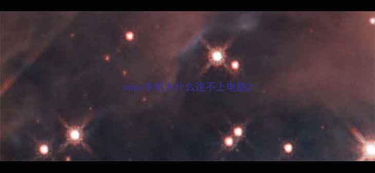 图片 oppo手机为什么连不上电脑2