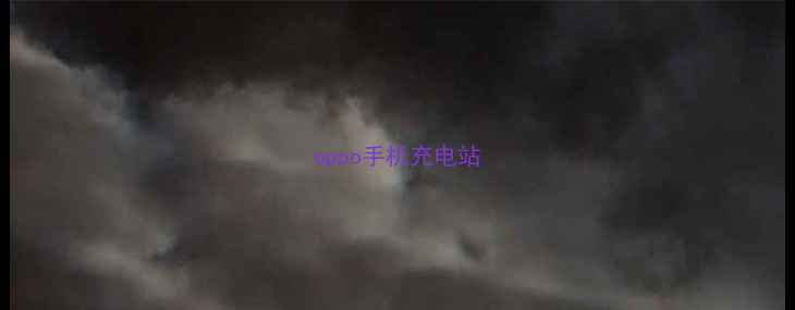 图片 oppo手机充电站