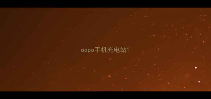 oppo手机充电站
