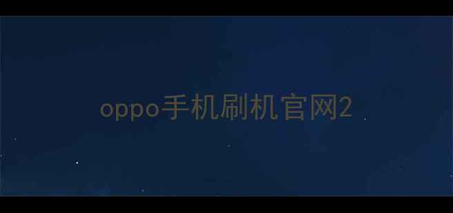 图片 oppo手机刷机官网2