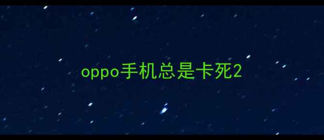 图片 oppo手机总是卡死2