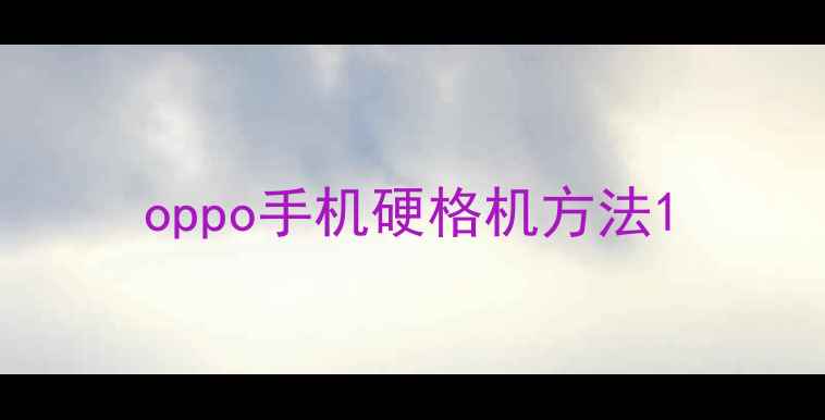 图片 oppo手机硬格机方法1