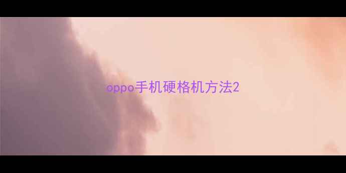 oppo手机硬格机方法