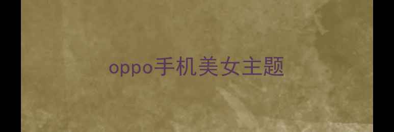 oppo手机美女主题
