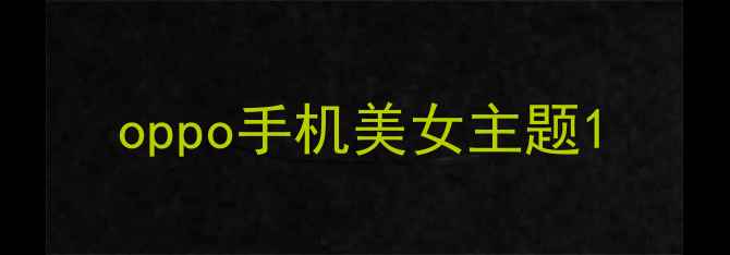 图片 oppo手机美女主题1