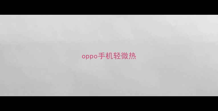 图片 oppo手机轻微热