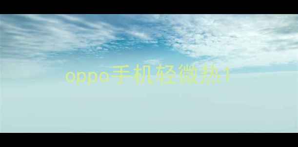 oppo手机轻微热
