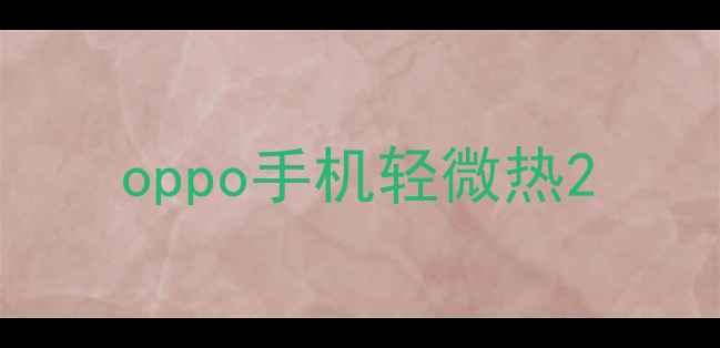图片 oppo手机轻微热2