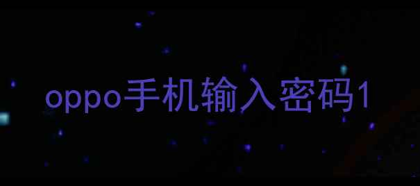 oppo手机输入密码
